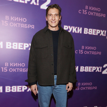 Матвей Лыков, Сергей Жуков с семьей и другие гости на премьере фильма 