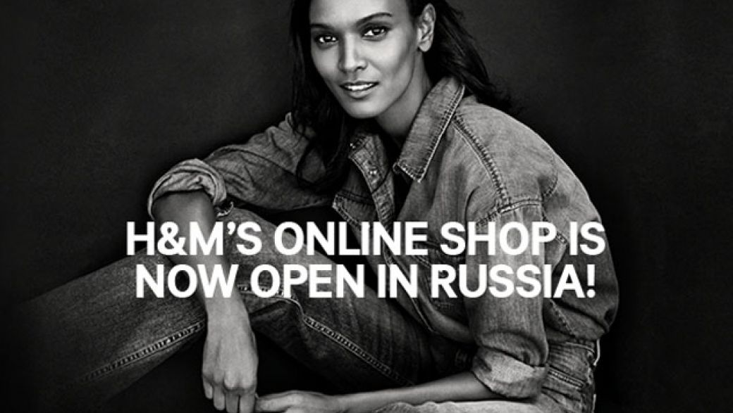 H&M открывает онлайн-магазин в России